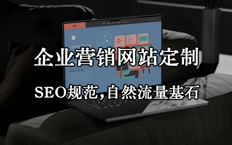企业营销网站定制 SEO规范 自然流量询盘基石