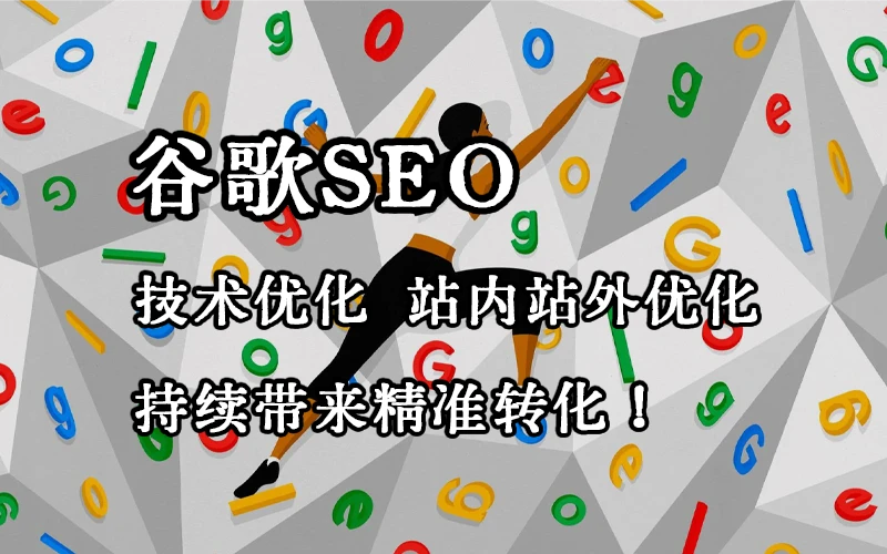 谷歌SEO