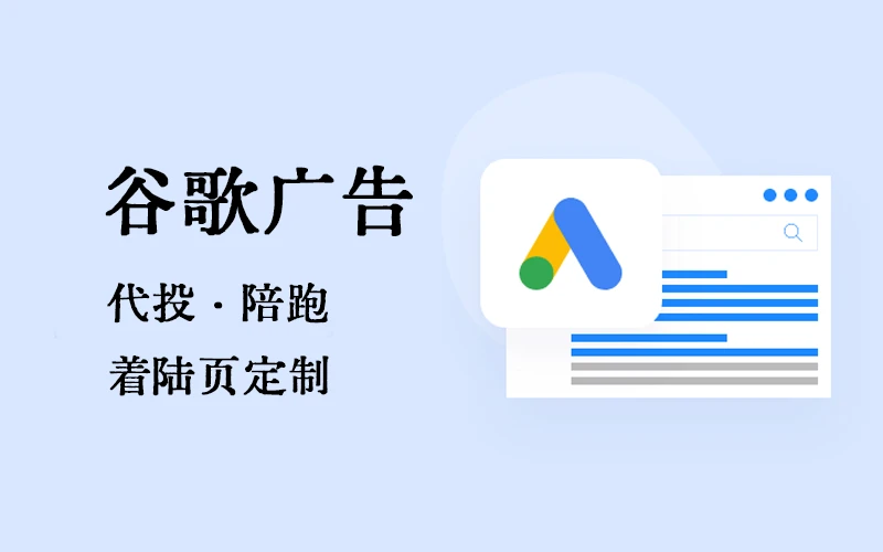 谷歌广告代投陪跑着陆页定制
